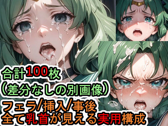 【フェチ】 犯●れるセー●ーネ●チューン（美少女戦士セー●ームーン） 【d_323171】