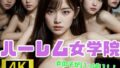 【フェチ】 【4K】ハーレム女学院 【d_323855】