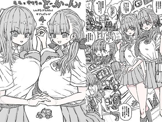 【フェチ】 モモとサクラのどっかーん サブエピソード4 【d_325981】