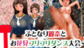【フェチ】 ふとなり麗奈とお花見フリフリダンス大会 【d_327633】