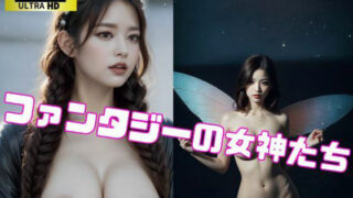 【フェチ】 【4K】ファンタジーの女神たち 【d_327829】