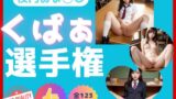 【フェチ】 校内おま◯こくぱぁ選手権 【d_328486】