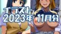 【フェチ】 2023年11月のイラスト 【d_330752】