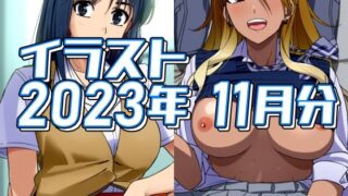 【フェチ】 2023年11月のイラスト 【d_330752】