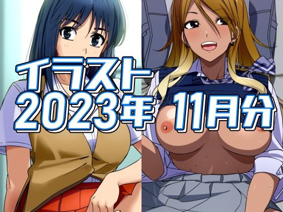 【フェチ】 2023年11月のイラスト 【d_330752】