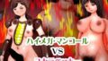 【フェチ】 ハイメガ・マンコールVSスカラベッキー 【d_331319】