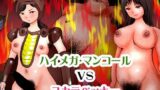 【フェチ】 ハイメガ・マンコールVSスカラベッキー 【d_331319】