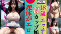 【フェチ】 18歳エッチなHカップ娘〜濡れてさらにエロスぎる294人〜 【d_331333】