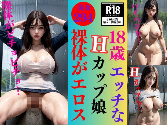 【フェチ】 18歳エッチなHカップ娘〜濡れてさらにエロスぎる294人〜 【d_331333】