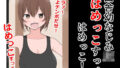 【フェチ】 田舎幼なじみJK「はめっこすっべ！はめっこ！」 【d_332079】