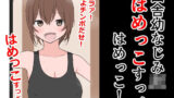 【フェチ】 田舎幼なじみJK「はめっこすっべ！はめっこ！」 【d_332079】