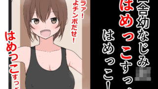 【フェチ】 田舎幼なじみJK「はめっこすっべ！はめっこ！」 【d_332079】