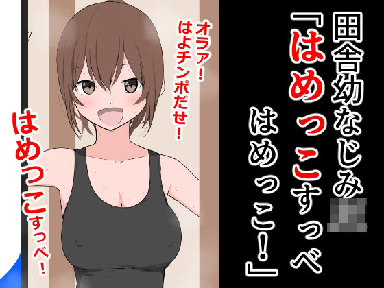 【フェチ】 田舎幼なじみJK「はめっこすっべ！はめっこ！」 【d_332079】