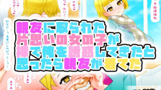 【フェチ】 親友に取られた片思いの女の子が裸で告白してきたと思ったら俺をからかうために親友が着て誘惑してきたのだった。腹が立ったので構わずそのまま襲った。 【d_334972】