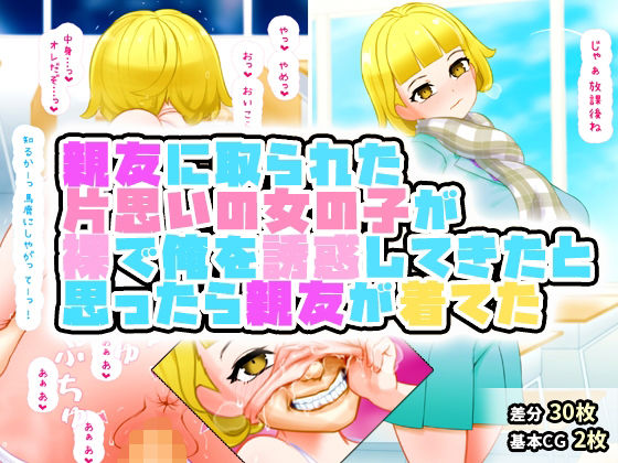【フェチ】 親友に取られた片思いの女の子が裸で告白してきたと思ったら俺をからかうために親友が着て誘惑してきたのだった。腹が立ったので構わずそのまま襲った。 【d_334972】