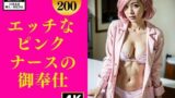 【フェチ】 エッチなピンクナースの御奉仕〜下半身のお掃除〜 【d_337909】