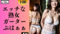 【フェチ】 エッチな熟女ガーターベルト〜ぷはぁぁ〜 【d_337918】
