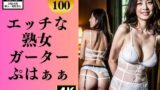【フェチ】 エッチな熟女ガーターベルト〜ぷはぁぁ〜 【d_337918】