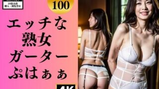 【フェチ】 エッチな熟女ガーターベルト〜ぷはぁぁ〜 【d_337918】