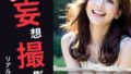 【フェチ】 妄想撮影 リアル編 【d_338398】