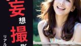 【フェチ】 妄想撮影 リアル編 【d_338398】