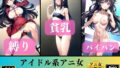 【フェチ】 アイドル系アニ女〜パイパン？貧乳？縛り150人〜 【d_340039】