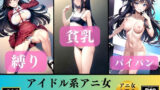 【フェチ】 アイドル系アニ女〜パイパン？貧乳？縛り150人〜 【d_340039】