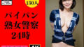 【フェチ】 パイパン熟女警察24時〜平和の為に下半身露出します〜 【d_340178】