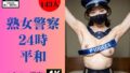 【フェチ】 熟女警察24時〜剛毛で平和を維持します〜 【d_340187】