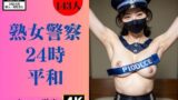【フェチ】 熟女警察24時〜剛毛で平和を維持します〜 【d_340187】