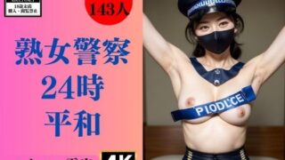 【フェチ】 熟女警察24時〜剛毛で平和を維持します〜 【d_340187】