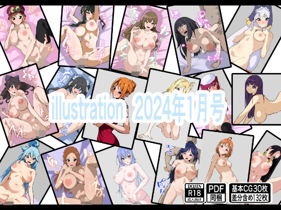 【フェチ】 illustration 2024年1月号 【d_340742】