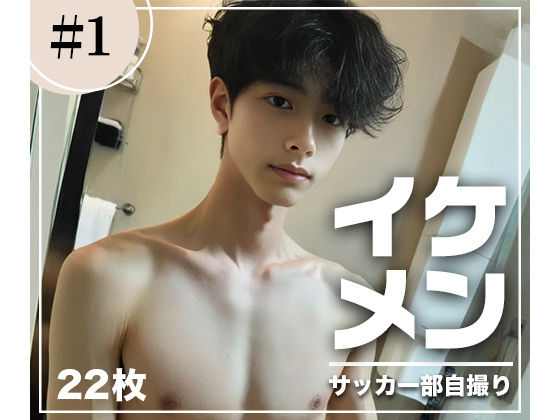 【フェチ】 高画質！イケメンサッカー部のスリ筋自撮り 【d_340809】