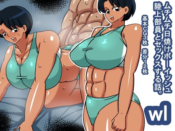 【フェチ】 wl ムチムチ日焼けボーイッシュ陸上部員 【d_340852】
