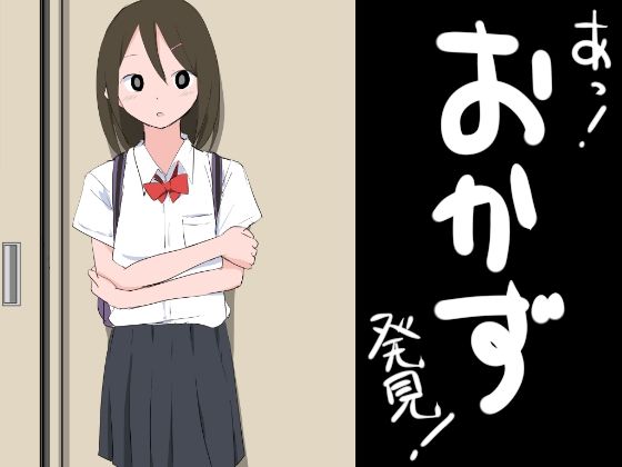【フェチ】 あっ！おかず発見！ 【d_340935】