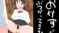 【フェチ】 おかずがぶつかってきた 【d_341851】