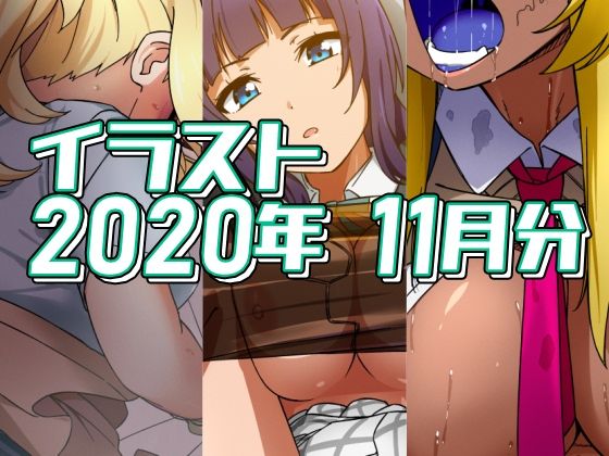 【フェチ】 2020年11月分のイラスト 【d_342046】