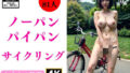 【フェチ】 ノーパン美女のパイパンでサイクリング 【d_342635】