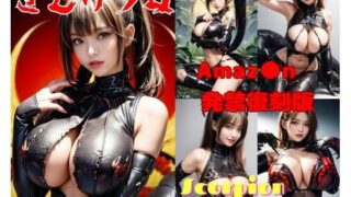 【フェチ】 さそり少女 【d_343218】