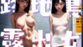 【フェチ】 路地裏露出女 【d_343400】
