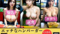 【フェチ】 エッチな店員さんのハンバーガーSHOP〜変態で行列が…231人〜 【d_347053】
