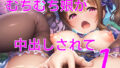 【フェチ】 むちむち娘が中出しされて1 【d_348314】