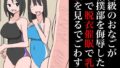 【フェチ】 同級のおなごが相撲部を侮辱したので乳と股を見るでごわす 【d_348610】