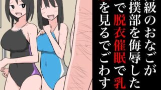 【フェチ】 同級のおなごが相撲部を侮辱したので乳と股を見るでごわす 【d_348610】