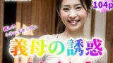 【フェチ】 【背徳熟女】癒しのムチムチおっぱい 義母の誘惑〜仕事帰りの熟女の香り〜【104p】 【d_350448】