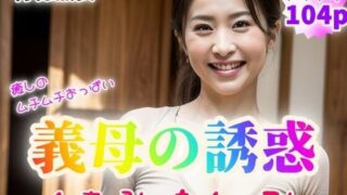 【フェチ】 【背徳熟女】癒しのムチムチおっぱい 義母の誘惑〜仕事帰りの熟女の香り〜【104p】 【d_350448】