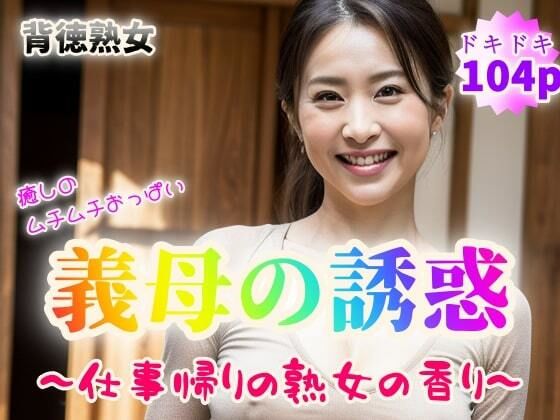【フェチ】 【背徳熟女】癒しのムチムチおっぱい 義母の誘惑〜仕事帰りの熟女の香り〜【104p】 【d_350448】