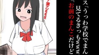 【フェチ】 メス「うっわ学校でまんこ見てるきっもwww」俺「お前のまんこだけど？」 【d_351034】