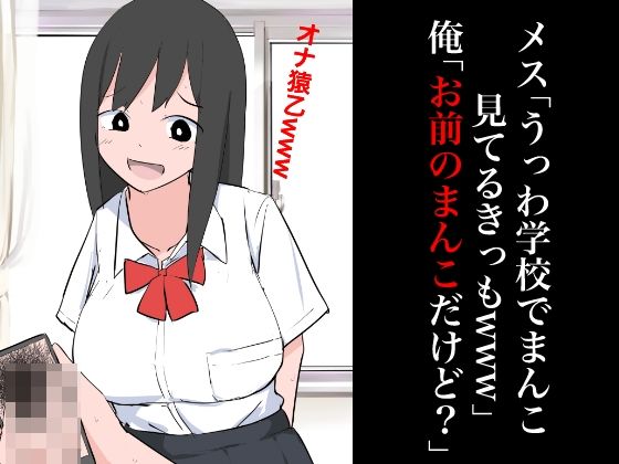 【フェチ】 メス「うっわ学校でまんこ見てるきっもwww」俺「お前のまんこだけど？」 【d_351034】