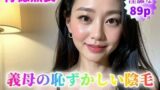 【フェチ】 【背徳熟女】義母の恥ずかしい陰毛〜週に一度はホテルで待ち合わせ〜【89p】 【d_351251】